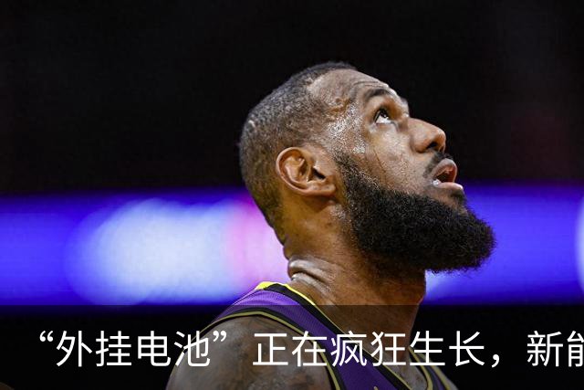 “外挂电池”正在疯狂生长，新能源车的“8年魔咒”来了？