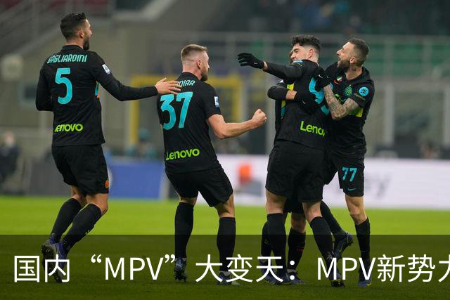 国内“MPV”大变天：MPV新势力上市2个月拿第一，单月销量8974辆