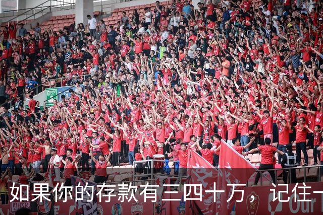 如果你的存款有三四十万，记住一条铁律：手里的钱换成任何东西都很容易，手里的东西想换回钱就很难。花钱，是一件不可逆的事......