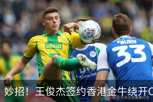 妙招！王俊杰签约香港金牛绕开CBA选秀，保留NBA梦想+收入暴涨