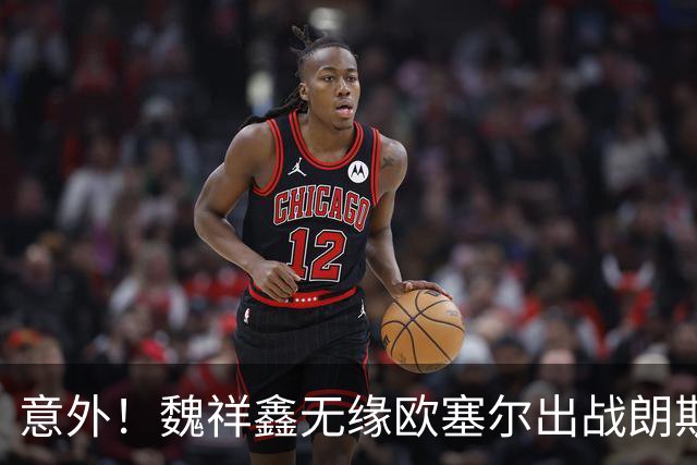 意外！魏祥鑫无缘欧塞尔出战朗斯联赛大名单，球迷直言白高兴了