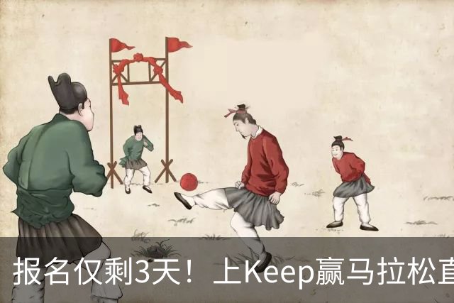 报名仅剩3天！上Keep赢马拉松直通名额