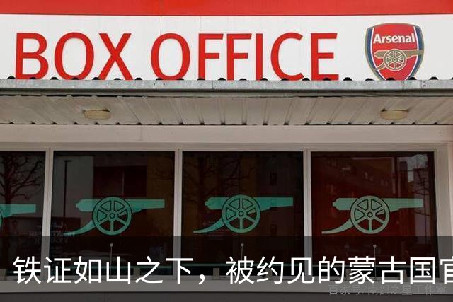 铁证如山之下，被约见的蒙古国官员，当面对中方表达歉意
