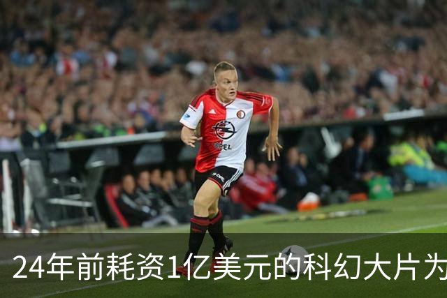 24年前耗资1亿美元的科幻大片为何票房惨败成影史级灾难？